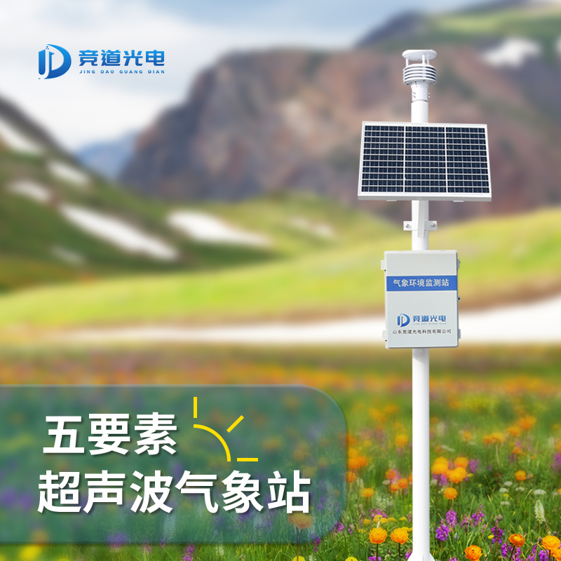 超声波气象站 JD-CQX5可自由定制 气象监测系统