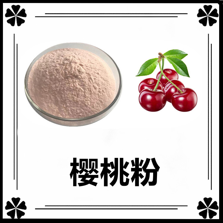 樱桃粉  纸板桶包装 易保存 粉末疏松 国内包邮 可发小样