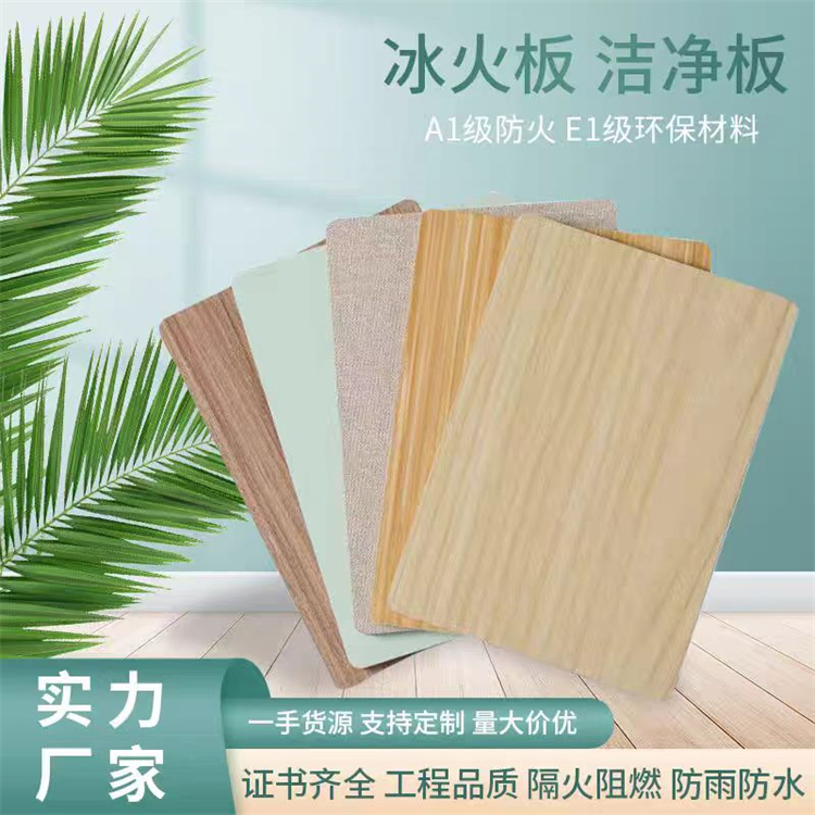 防火A级板冰火板医院内墙专业环保抗菌板