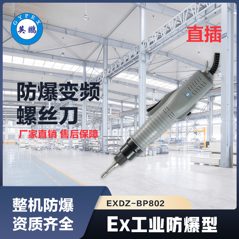 上海英鹏防爆直插变频螺丝刀 EXDZ-BP802