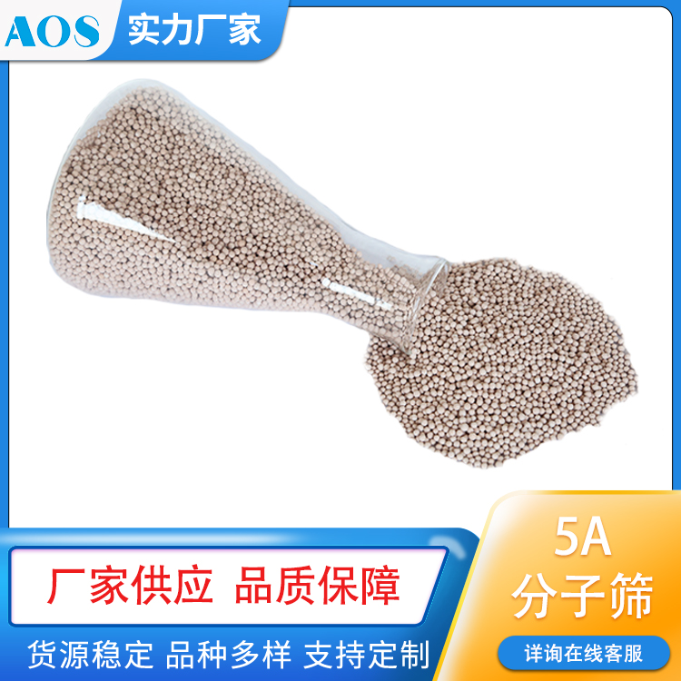 AOS 脱蜡分子筛 20-40目颗粒 化工物料中正构烷烃脱除
