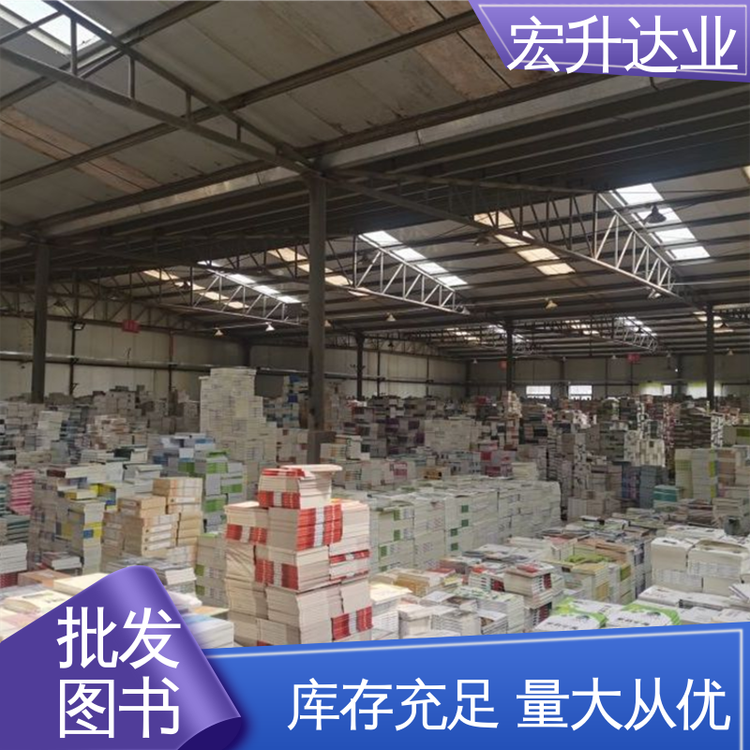 宏升达业 正版图书批发 库存充足 项目投标合作 全国发货