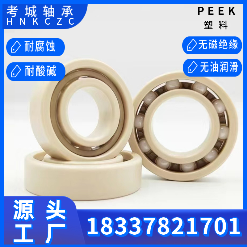 PEEK塑料轴承6200~6206耐高温耐酸碱耐磨损