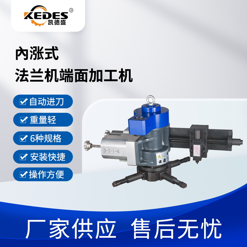 内涨式法兰加工机