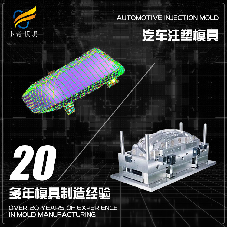 汽车仪表盘模具工厂 塑胶汽车中控台模具公司 塑料汽车小包围模具厂家 注塑模具