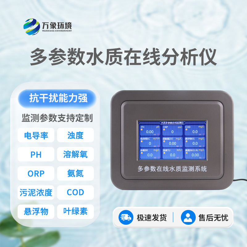 管网水质监测设备 多参数水质检测系统 五参数水质自动监测仪 水温、电导率、PH、溶解氧、氨氮水质在线分析仪