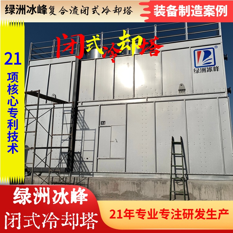 全封闭式冷却塔优质货源