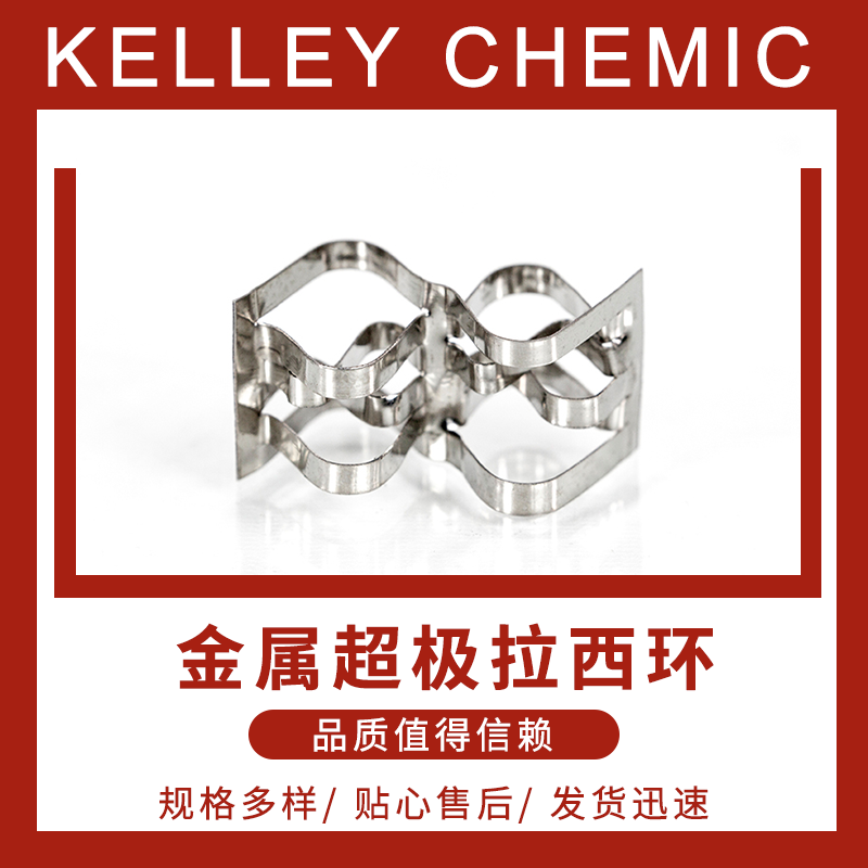 异性 金属超级拉西环304/316L不锈钢双层共轭环散堆填料 不锈钢金属改型 双层共轭环