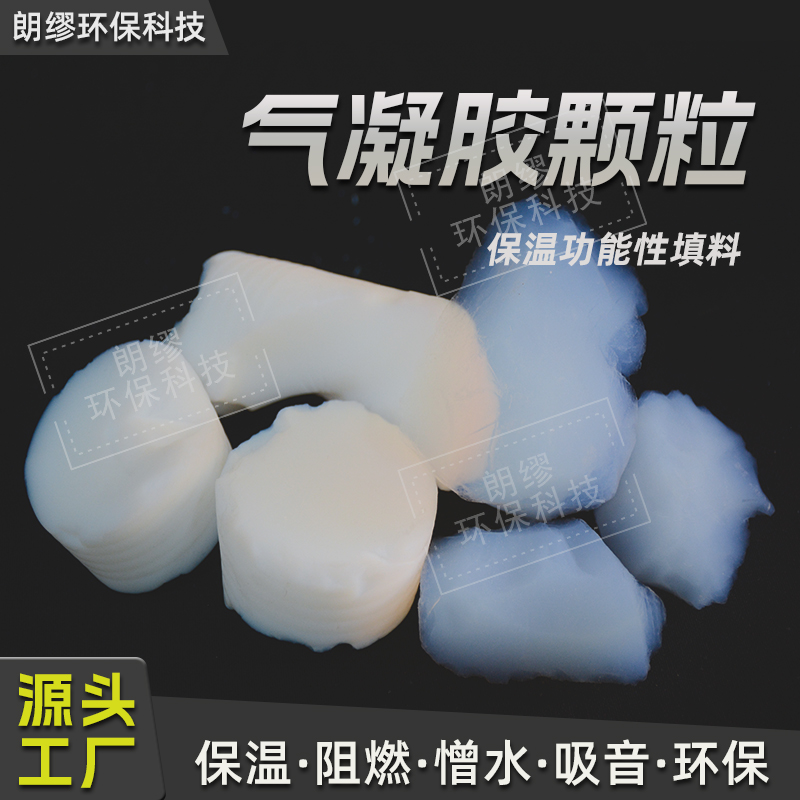 朗缪供应 气凝胶制品 高透气凝胶颗粒粉体 二氧化硅保温隔热粉体疏水型