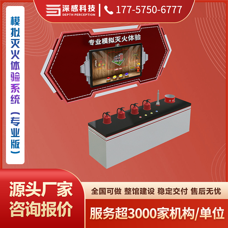 模拟灭火体验系统（专业版）3D模型还原日常灭火场景 源头厂家