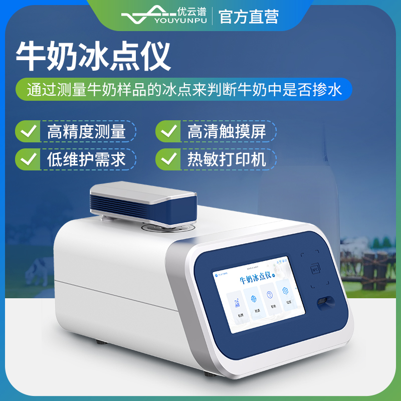 牛奶冰点仪 快速检测 结果准确