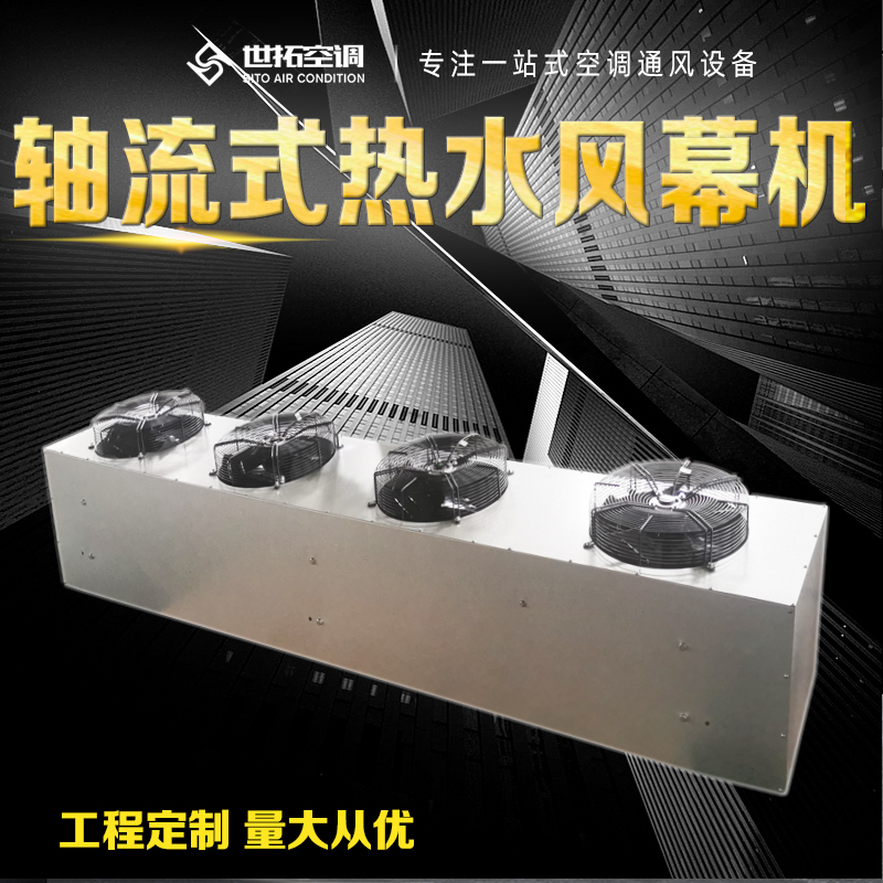 世拓 STRM-6030轴流式热水风幕机 低噪运行 节能环保 无线温控器