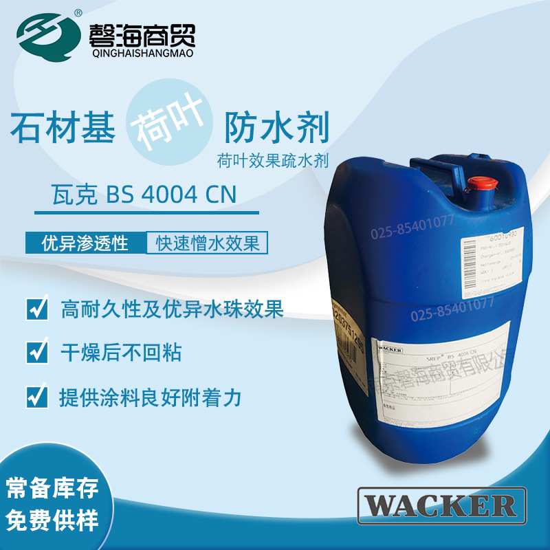 德国瓦克疏水剂BS4004 憎水防水剂