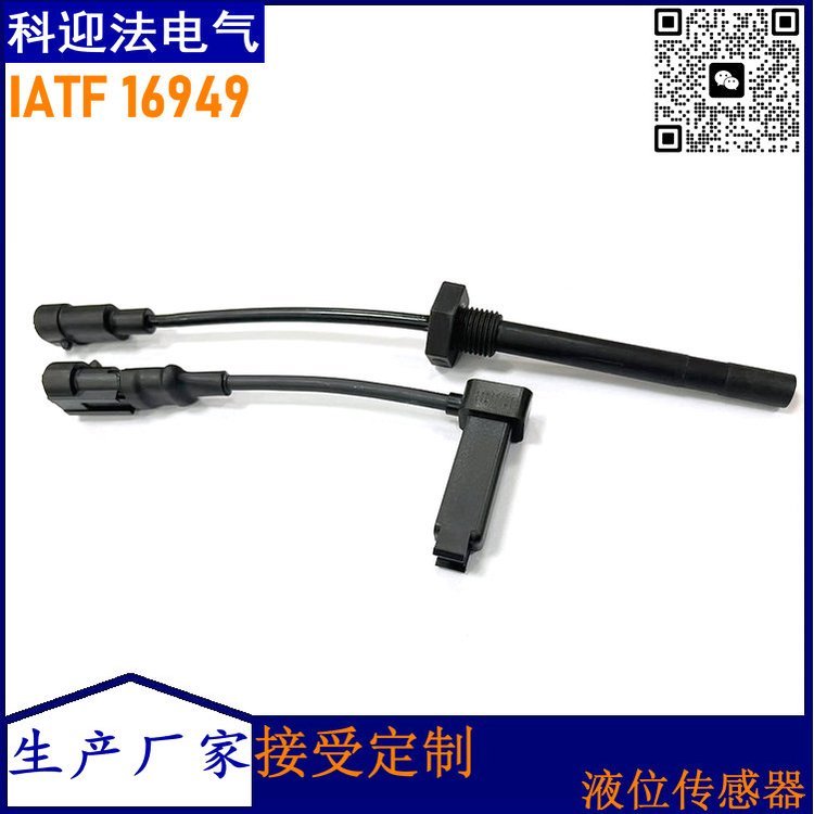 科迎法研发制造 汽车玻璃风窗洗涤液位传感器重型卡车