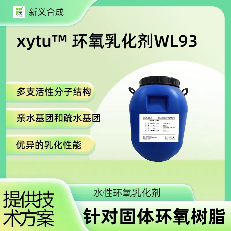 xytu™ 环氧乳化剂WL93南京新义合成
