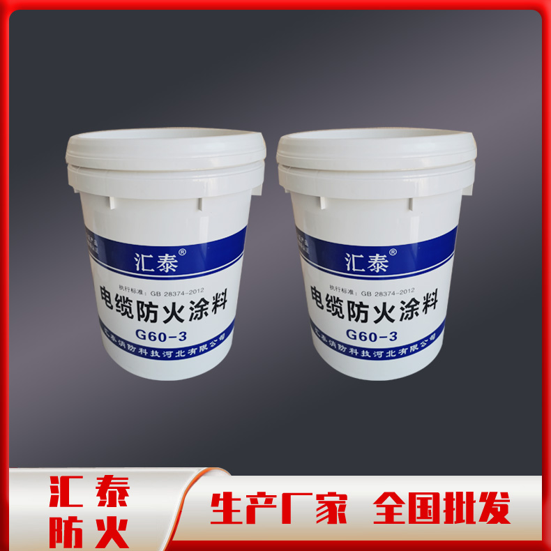 现货供应水性电缆防火涂料 厂家隔热阻燃线缆涂料 油性电缆防火涂料