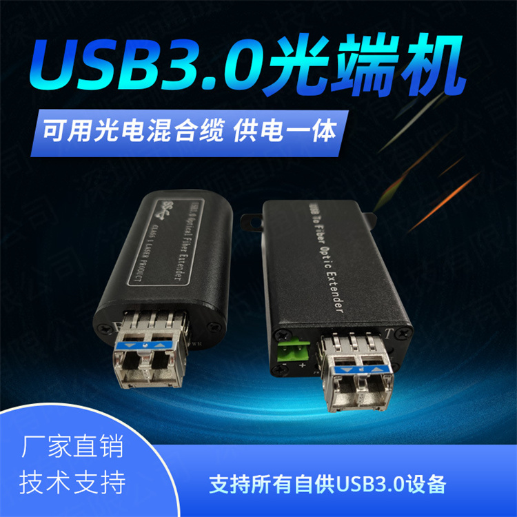 迷你USB 3.0光纤延长器 USB3.0光端机 小型光纤收发器 光电转换器