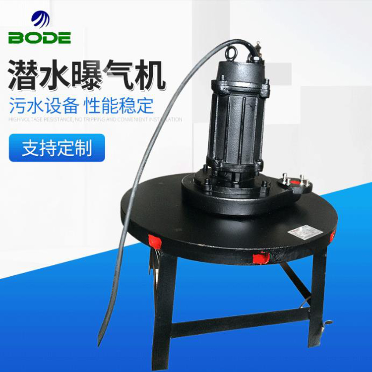 博得流体设备 液下曝气机  潜水离心式曝气机 氧化池污水处理