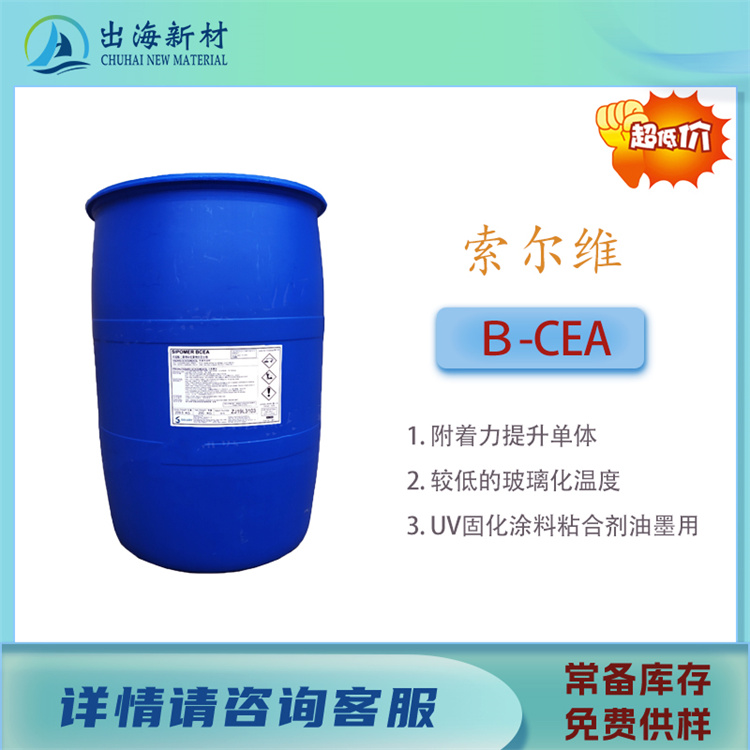 乳液合成特殊单体 索尔维β-CEA