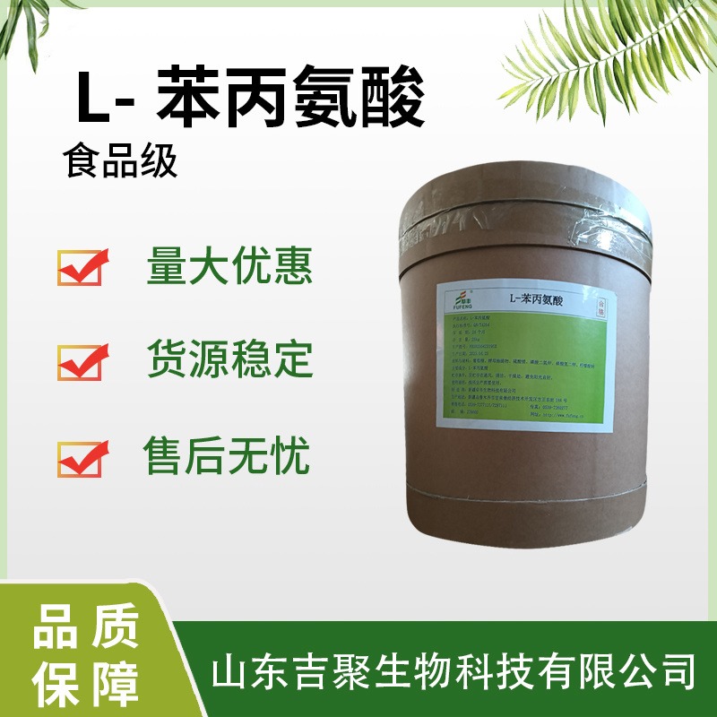阜丰 食品级 L-苯丙氨酸 食品添加剂辅料氨基酸 营养强化剂 吉聚