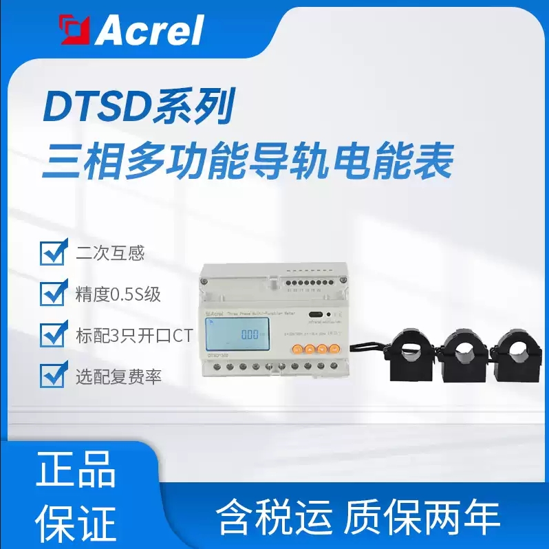 安科瑞DTSD1352-CT三相电能表正反向有功电能统计标配三个互感路
