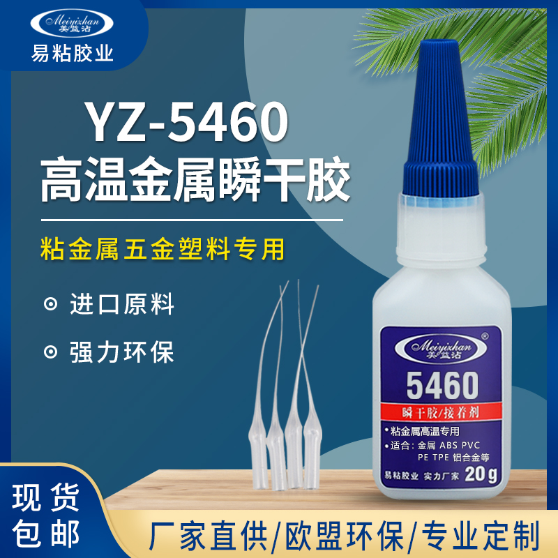 YZ-5460不锈钢胶水 耐高温瞬粘金属不锈钢胶水