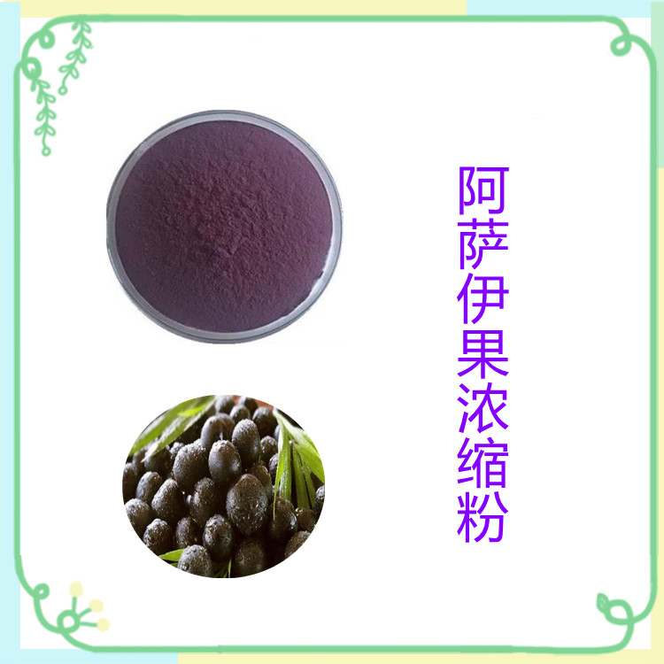 阿萨伊果提取物   粉末细腻  无结块   全水溶   比例产品   固体饮料