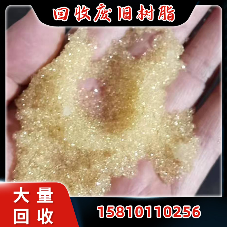 回收树脂 大量收购废旧树脂 工业锅炉软化水树脂 可上门回收