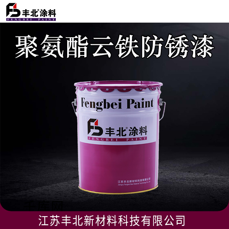 聚氨酯云铁防锈漆 丰北品牌 可定制 量大价优