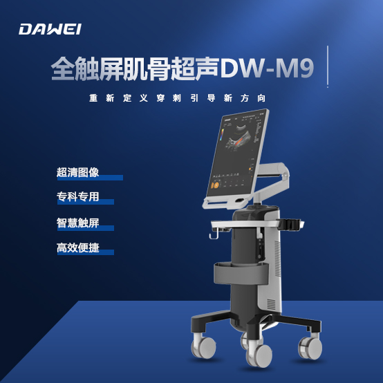 大为医疗DW-M9肌骨超声 全触屏彩超机 麻醉彩超厂家