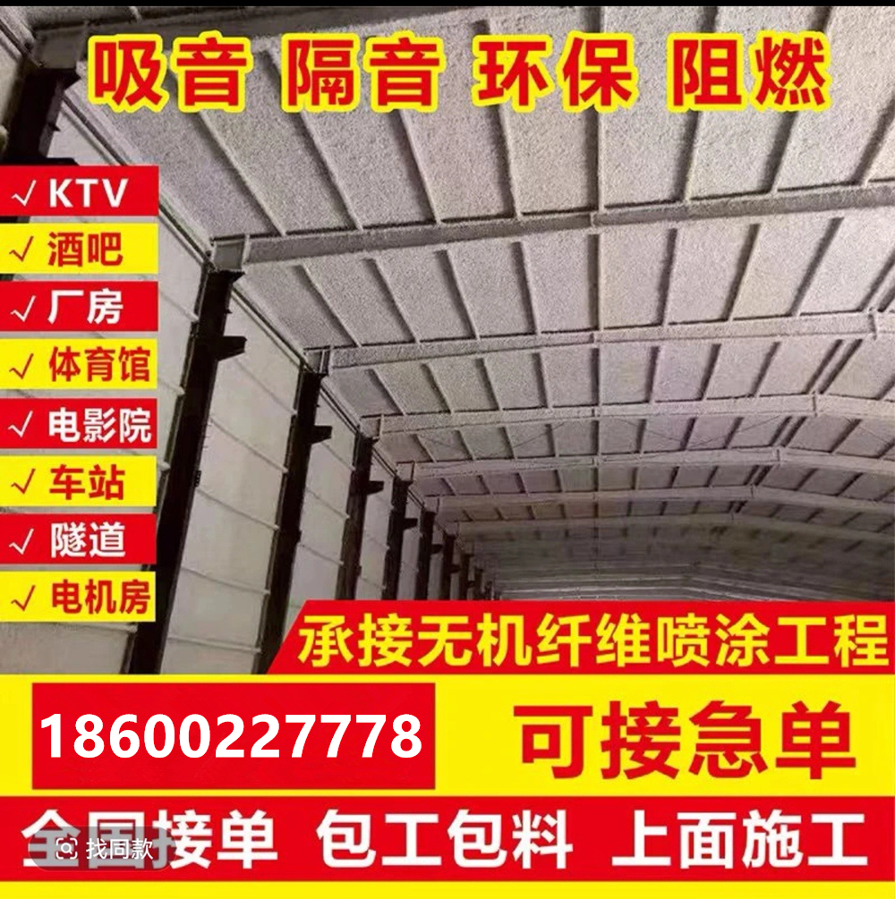 无机纤维喷涂施工队   承接各种环境喷涂施工