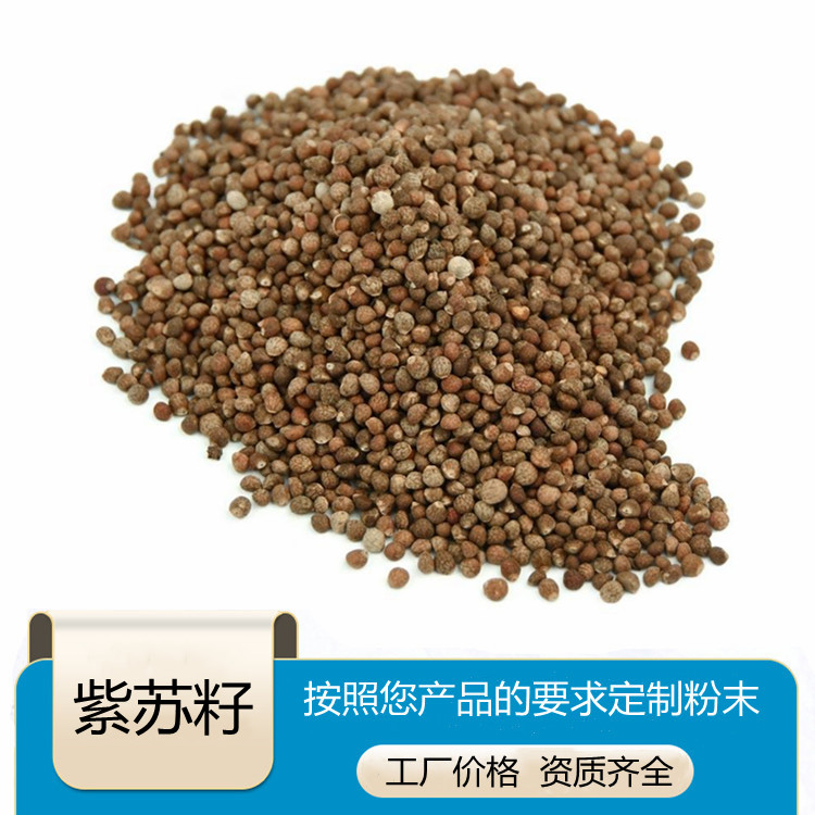 紫苏籽提取物10:1 20:1 水溶性紫苏籽粉 斯诺特生物定制 紫苏籽多糖