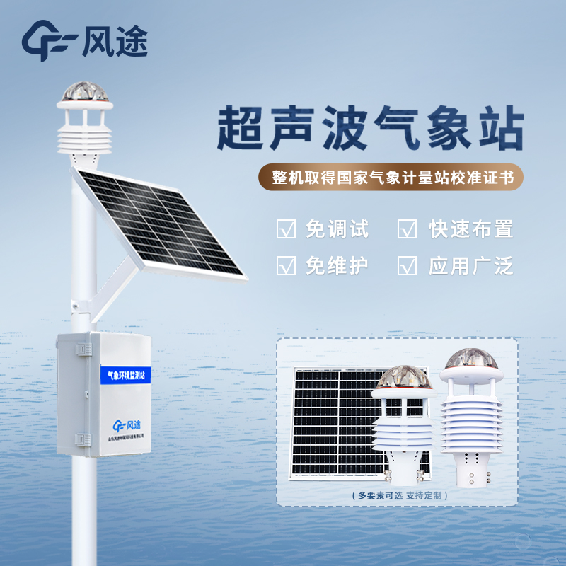 超声波气象站 FT-CQX12 自动气象站 气象站设备 气象站