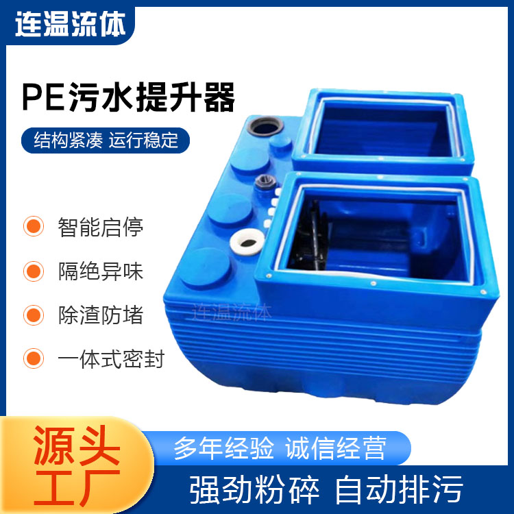 连温流体 PE污水提升器 全自动排污提升设备 污水处理