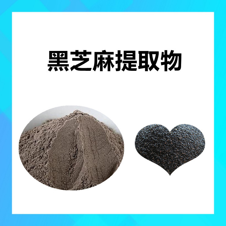 黑芝麻提取物 水溶原料粉 长期库存 源头发货 固体饮料 六盘韵