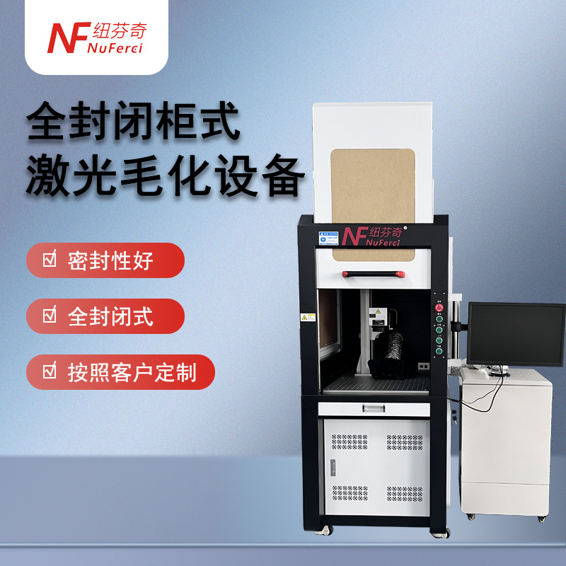 全封闭式激光毛化设备