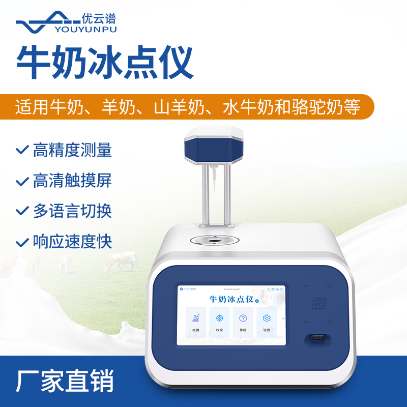牛奶冰点仪 源头厂家 现货速发