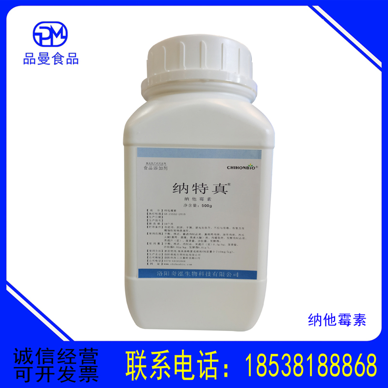 现货纳他霉素食品级乳酪糕点面包肉制品月饼防腐剂纳他那他霉素