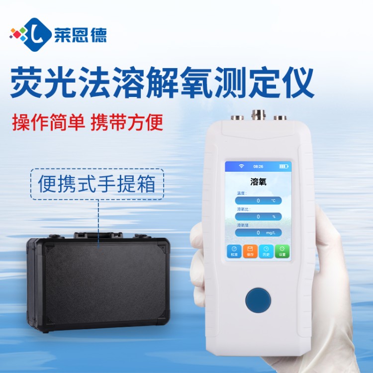 莱恩德多年生产 溶解氧测定仪 品质保证