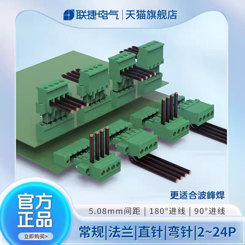 垂直进线LC2-5.08mm间距联捷绿色可带法兰固定配套插拔式接线端子