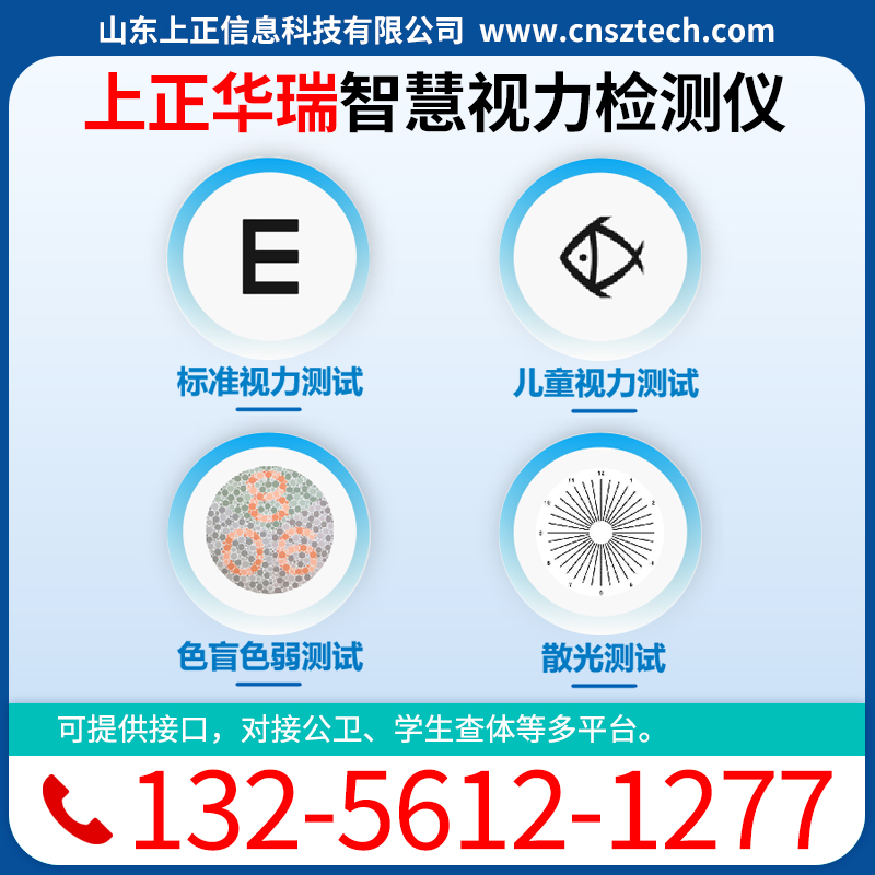 上正华瑞便携式智慧视力检测仪