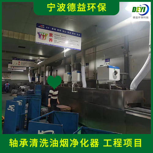 德益环保 轴承清洗油烟净化器 超声波清洗油烟净化器 实力厂家