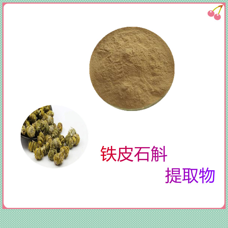 铁皮石斛提取物   植物原料   食品级   三遍水提   国标生产   可寄样