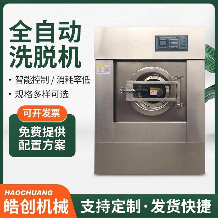 50公斤工业洗脱两用机机 床单被套工作服全自动洗脱机 皓创