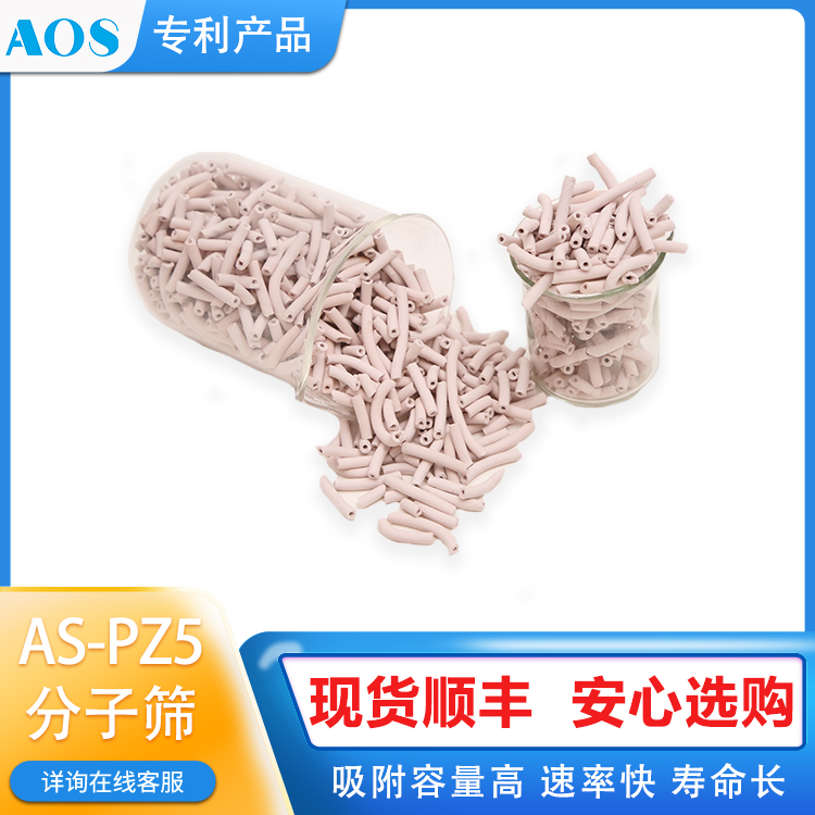 AOS AS-PZ5 硫醇/醚/羰基硫脱除复合分子筛 耐酸性