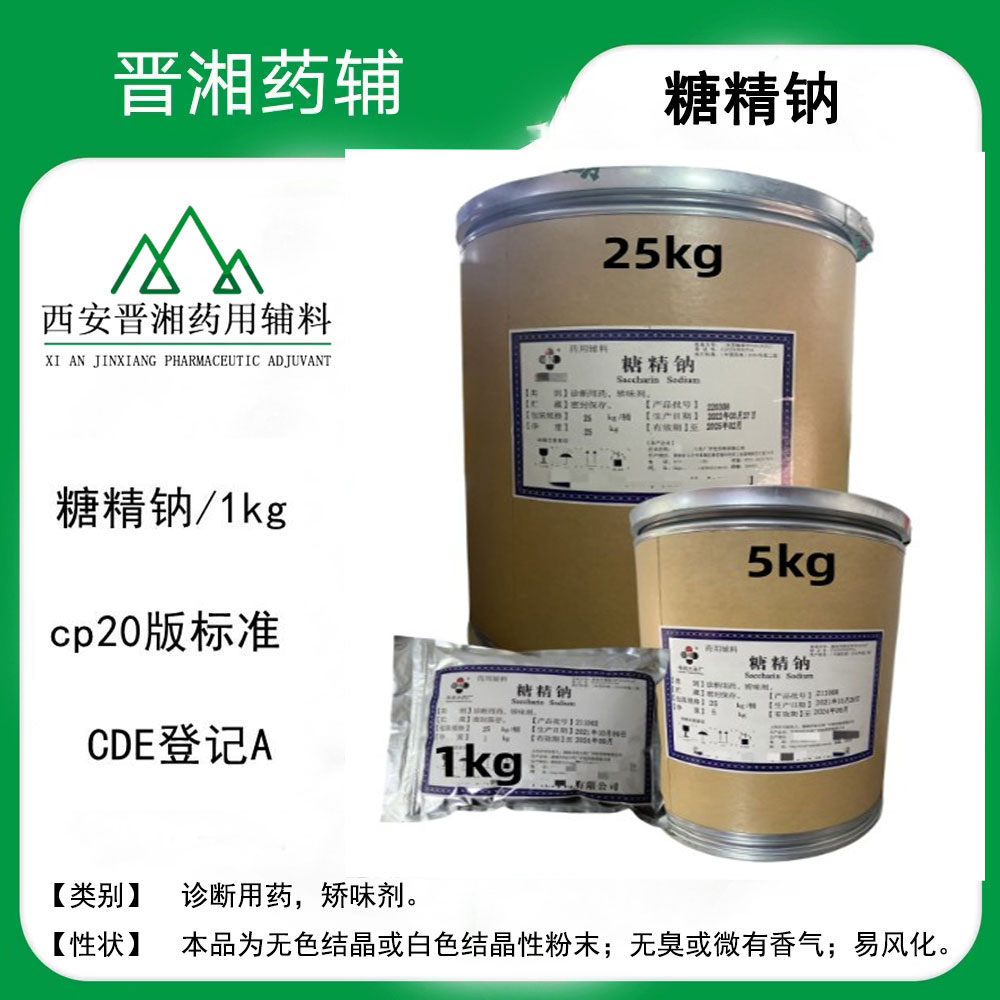 99%含量糖精钠 医药级  1kg起售 含税运！！