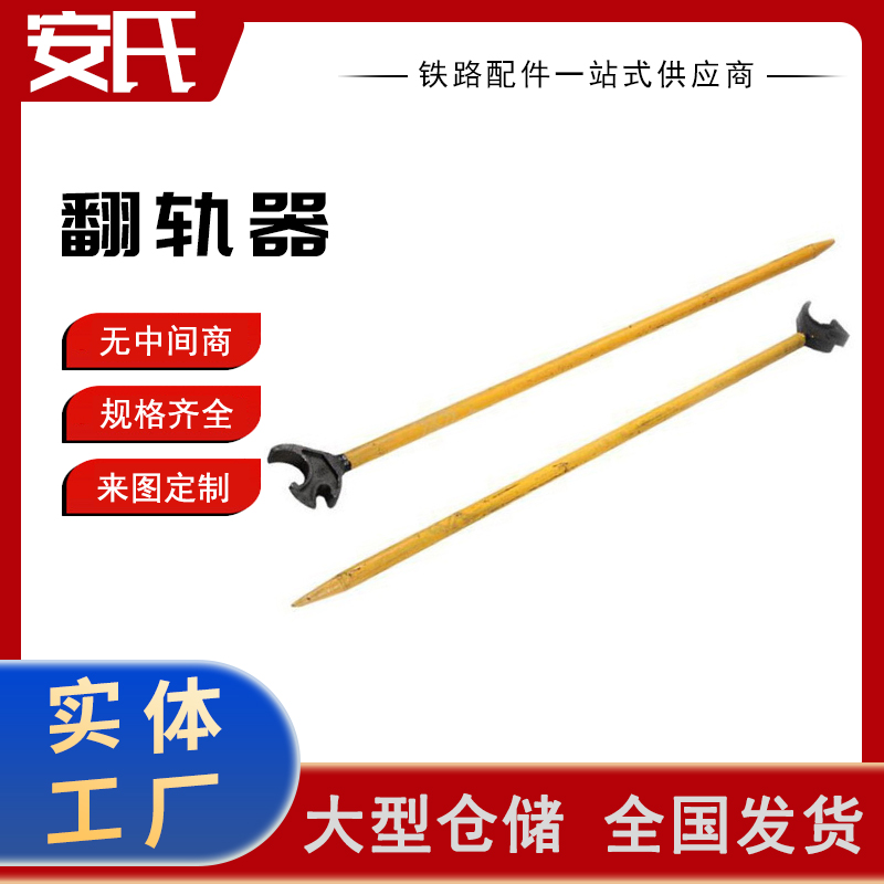铁路翻轨器 钢轨工具 操作简单 支持定制 使用寿命长
