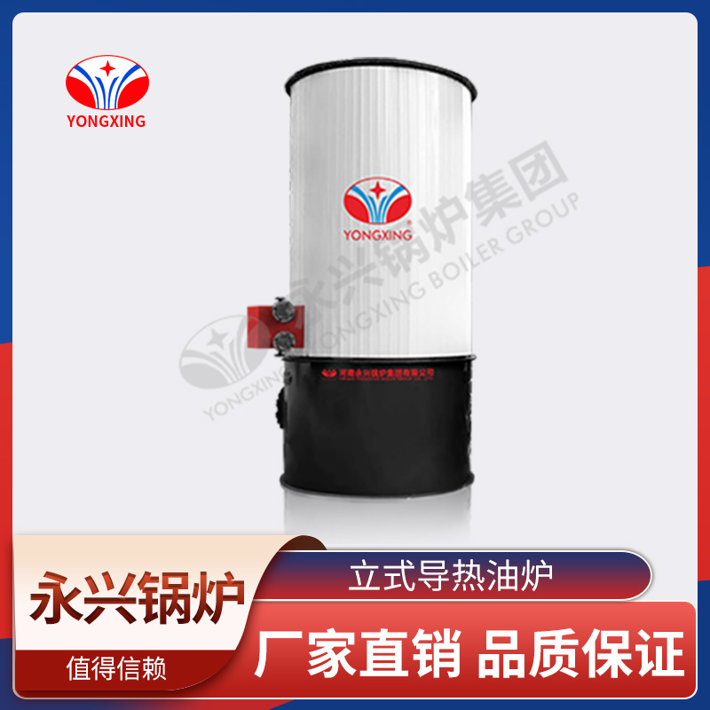 立式导热油炉 永兴锅炉 节能环保 品质保障 效率高 厂家直销