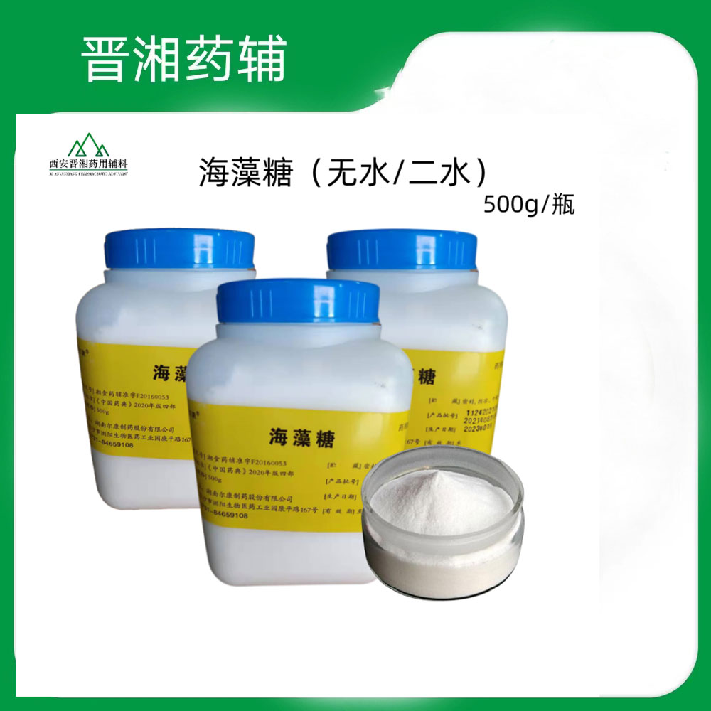 无水合物海藻糖 有内毒素检测 500g起售