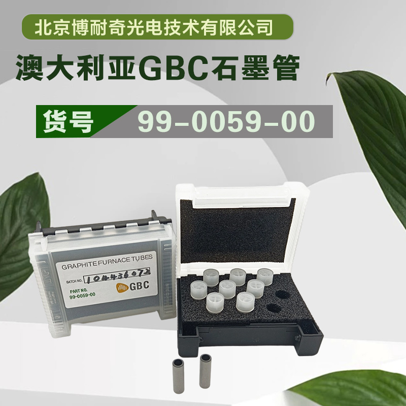 现货包邮99-0059-00澳大利亚GBC原装进口石墨管